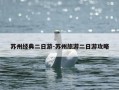苏州经典二日游-苏州旅游二日游攻略