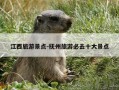 江西旅游景点-抚州旅游必去十大景点