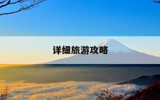 详细旅游攻略-自己旅游怎么做攻略