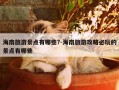 海南旅游景点有哪些?-海南旅游攻略必玩的景点有哪些