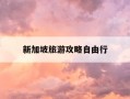 新加坡旅游攻略自由行-新加坡马来西亚旅游报价六日游