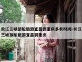 长江三峡游轮旅游宜昌到重庆多长时间-长江三峡游轮旅游宜昌到重庆