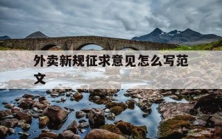 外卖新规征求意见怎么写范文-外卖顾客提出的意见和建议