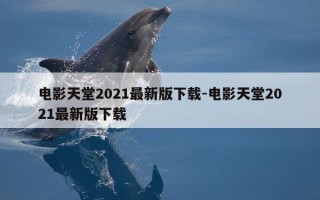 电影天堂2021最新版下载-电影天堂2021最新版下载