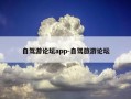 自驾游论坛app-自驾旅游论坛