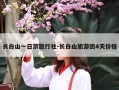 长白山一日游旅行社-长白山旅游团4天价格
