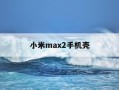 小米max2手机壳-小米max2 手机壳