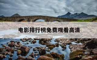 电影排行榜免费观看高清-电影 最新 免费