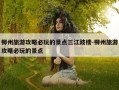 柳州旅游攻略必玩的景点三江豉楼-柳州旅游攻略必玩的景点