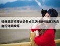 桂林旅游攻略必去景点三天-桂林旅游3天自由行详细攻略