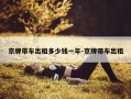 京牌带车出租多少钱一年-京牌带车出租