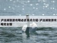 泸沽湖旅游攻略必去景点介绍-泸沽湖旅游攻略完全版