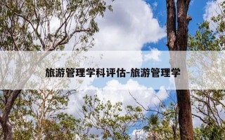 旅游管理学科评估-旅游管理学