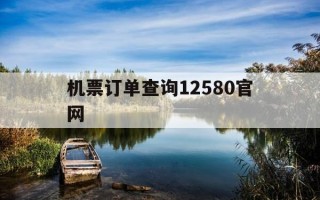 机票订单查询12580官网-机票订单查询12580官网