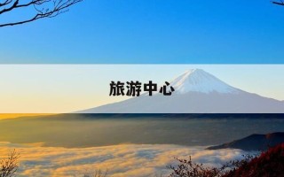 旅游中心-旅游中心英语怎么说