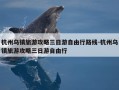杭州乌镇旅游攻略三日游自由行路线-杭州乌镇旅游攻略三日游自由行