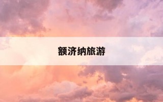 额济纳旅游-额济纳旅游地图高清版