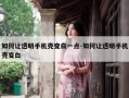 如何让透明手机壳变白一点-如何让透明手机壳变白