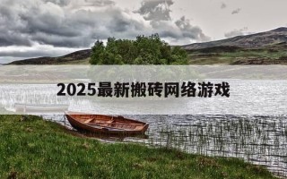 2025最新搬砖网络游戏-2021最新搬砖端游