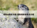 龙隐山景区介绍-龙隐镇旅游景点介绍