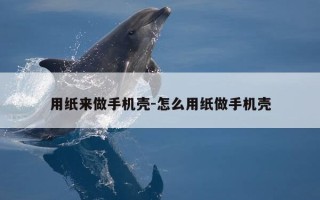 用纸来做手机壳-怎么用纸做手机壳
