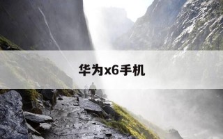 华为x6手机-华为x6手机字体大小怎么设置