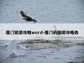 厦门旅游攻略word-厦门的旅游攻略表