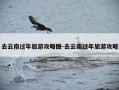 去云南过年旅游攻略图-去云南过年旅游攻略