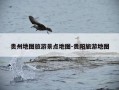 贵州地图旅游景点地图-贵阳旅游地图
