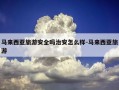 马来西亚旅游安全吗治安怎么样-马来西亚旅游