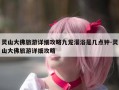 灵山大佛旅游详细攻略九龙灌浴是几点钟-灵山大佛旅游详细攻略