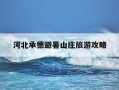 河北承德避暑山庄旅游攻略-河北承德避暑山庄门票多少钱