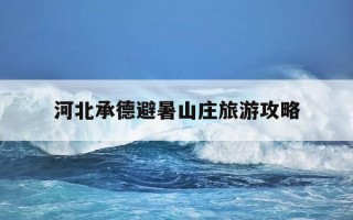 河北承德避暑山庄旅游攻略-河北承德避暑山庄门票多少钱