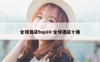 全球酒店top10-全球酒店十强