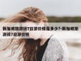 新加坡旅游团7日游价格是多少?-新加坡旅游团7日游价格