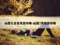 山西七日自驾游攻略-山西7天旅游攻略