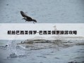 航拍巴西圣保罗-巴西圣保罗旅游攻略