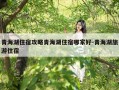 青海湖住宿攻略青海湖住宿哪家好-青海湖旅游住宿