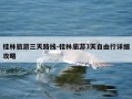 桂林旅游三天路线-桂林旅游3天自由行详细攻略