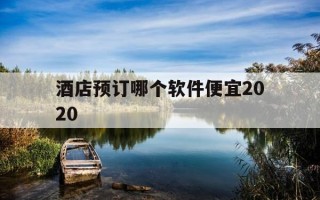 酒店预订哪个软件便宜2020-酒店预订哪个软件便宜同城便宜的