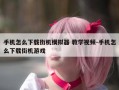 手机怎么下载街机模拟器 教学视频-手机怎么下载街机游戏