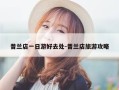 普兰店一日游好去处-普兰店旅游攻略