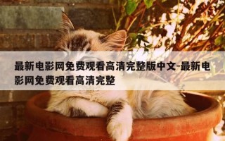 最新电影网免费观看高清完整版中文-最新电影网免费观看高清完整