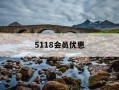 5118会员优惠-5118会员共享