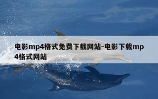电影mp4格式免费下载网站-电影下载mp4格式网站
