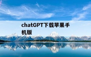 chatGPT下载苹果手机版-ChatGPt下载苹果手机版35