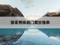 张家界旅游门票价格表-张家界旅游门票价格表图片