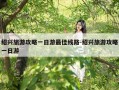 绍兴旅游攻略一日游最佳线路-绍兴旅游攻略一日游