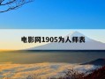 电影网1905为人师表-为人师表完整免费观看
