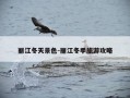 丽江冬天景色-丽江冬季旅游攻略
